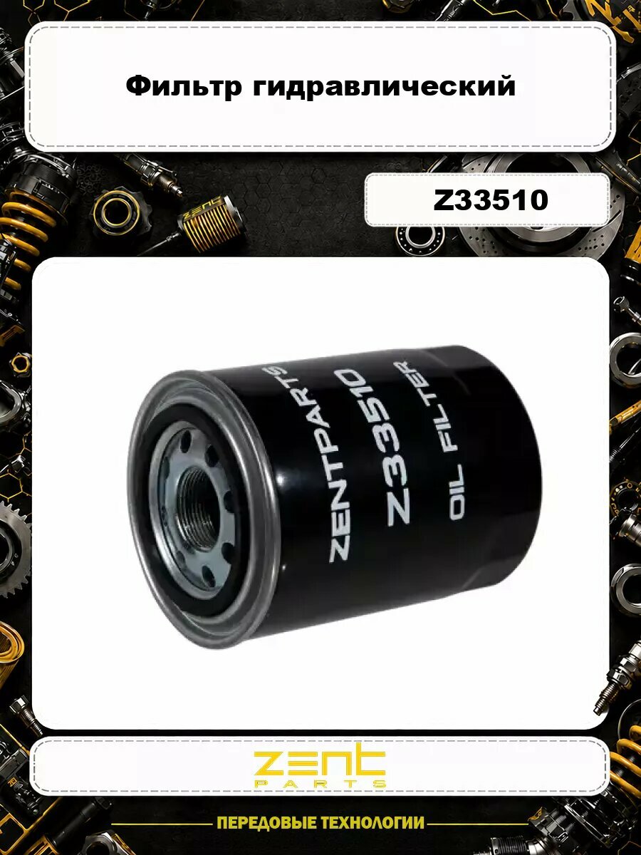 Фильтр гидравлический ZENTPARTS Z33510