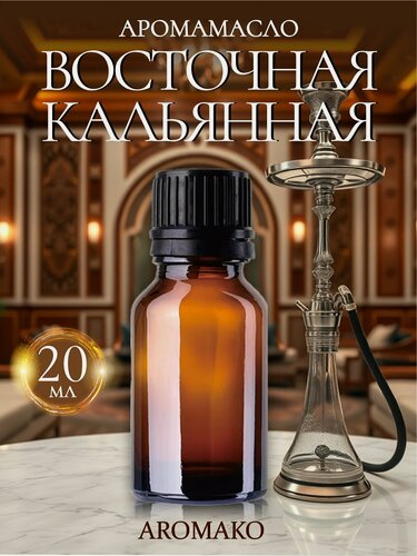 Изображение товара Ароматическое масло Восточная кальянная AROMAKO 20 мл, для диффузора, увлажнителя, ароматерапии