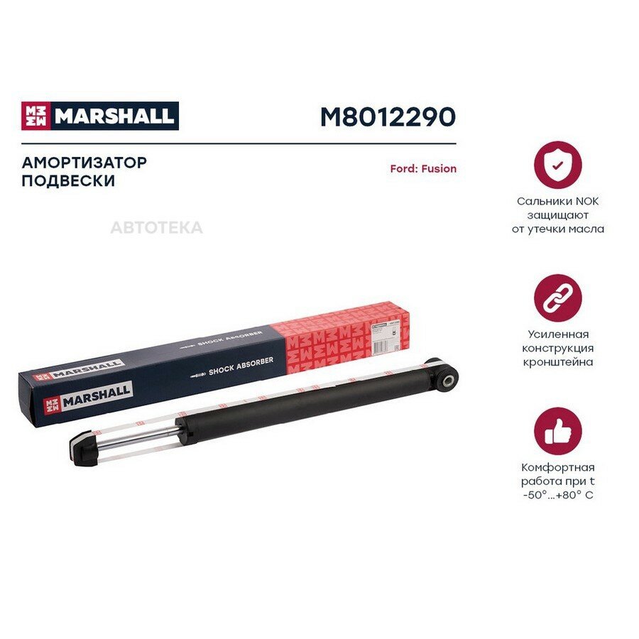 Амортизатор газ. задн. MARSHALL M8012290 Ford Fusion 02->