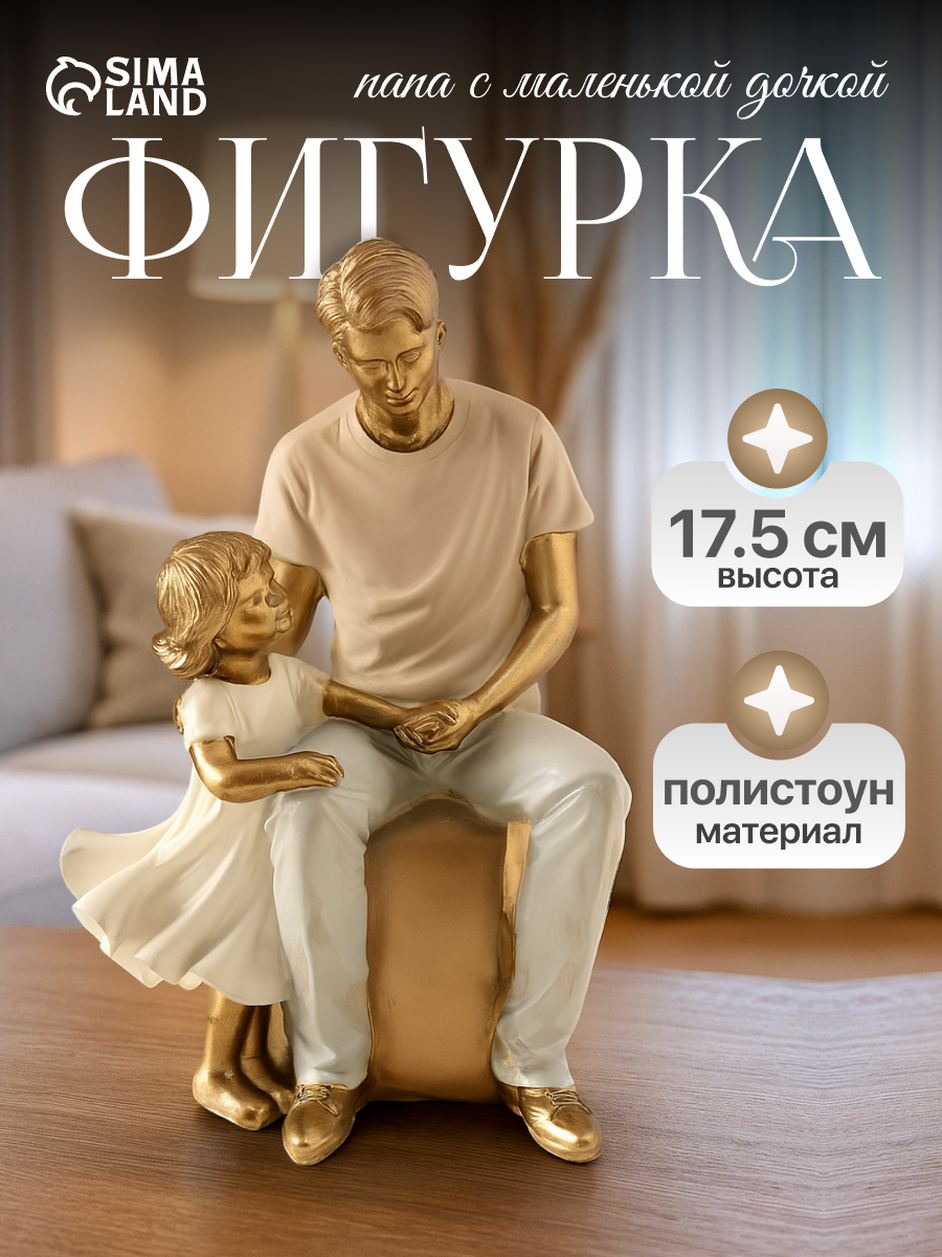 Фигурка Сима-ленд «Папа с дочкой», полистоун, 11 см × 8.5 см × 17.5 см