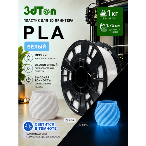 фото Светящийся pla пластик для 3d принтера 1 кг, белый/синий пла, 1 кг 3dton