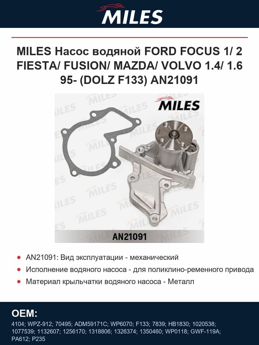 MILES Насос водяной FORD FOCUS 1/ 2 FIESTA/ FUSION/ MAZDA/ VOLVO 1.4/ 1.6 95- (DOLZ F133) AN21091
