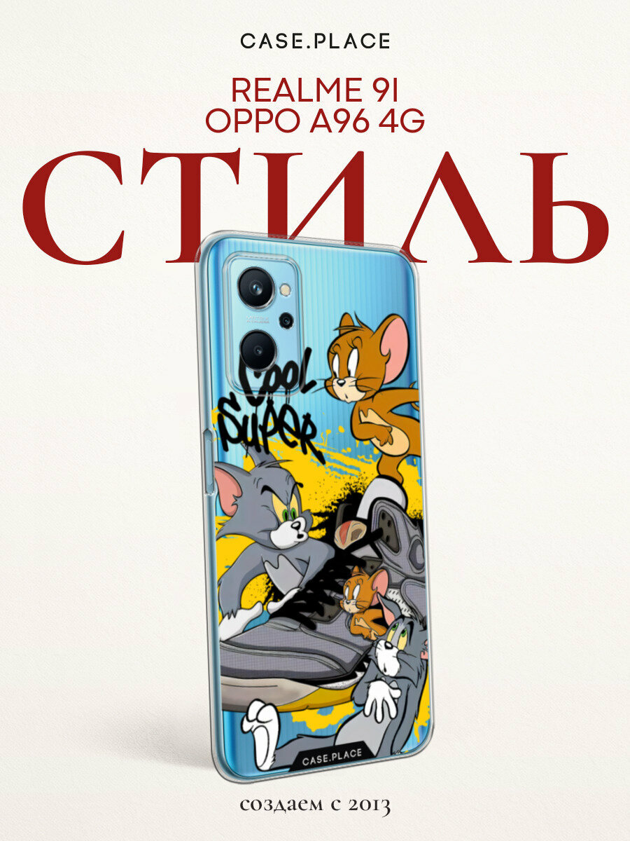 Чехол на Realme 9i/Oppo A96 4G / Реалми 9i/Оппо A96 4G с принтом Том, Джерри и кроссовок, прозрачный