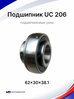 Подшипник UC 206