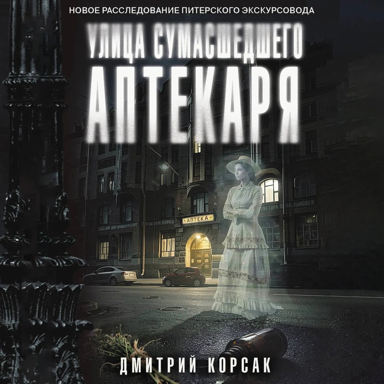 Улица Сумасшедшего Аптекаря [Аудиокнига]