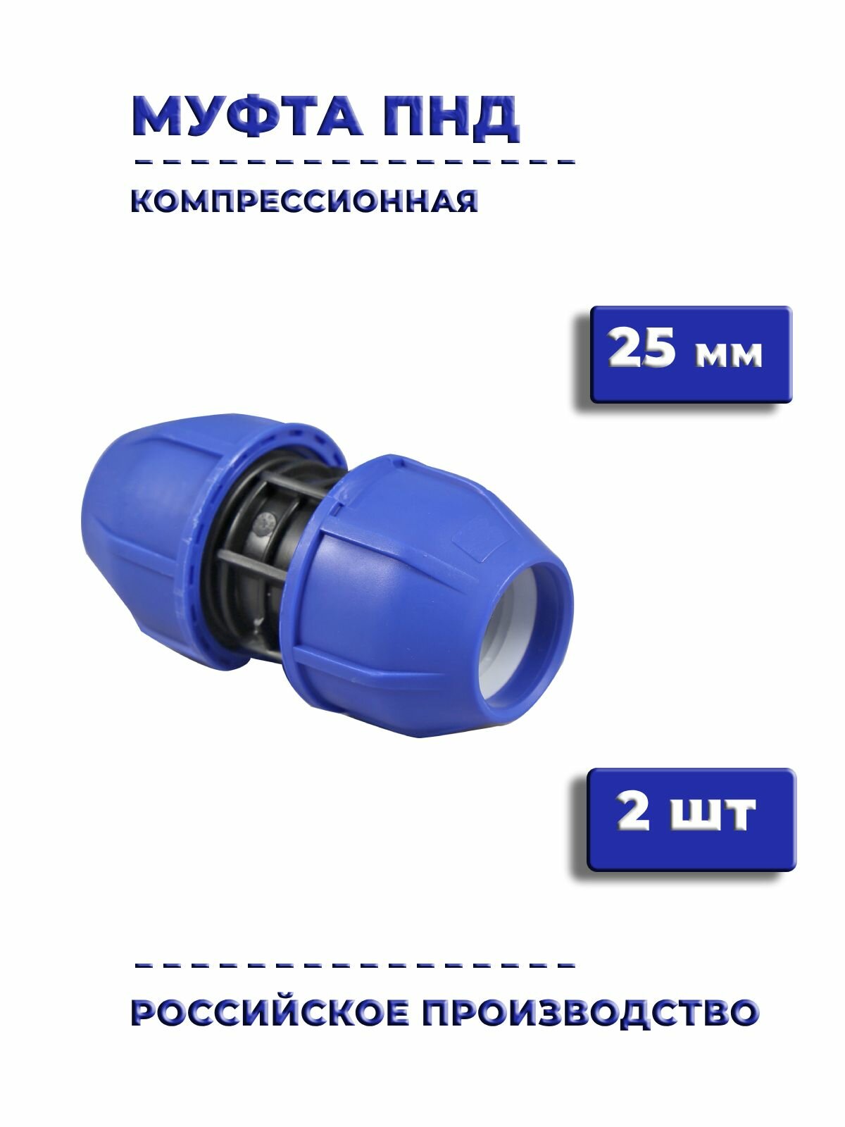 Муфта ПНД 25 мм 2 шт для труб ПНД компрессионный фитинг соединительный