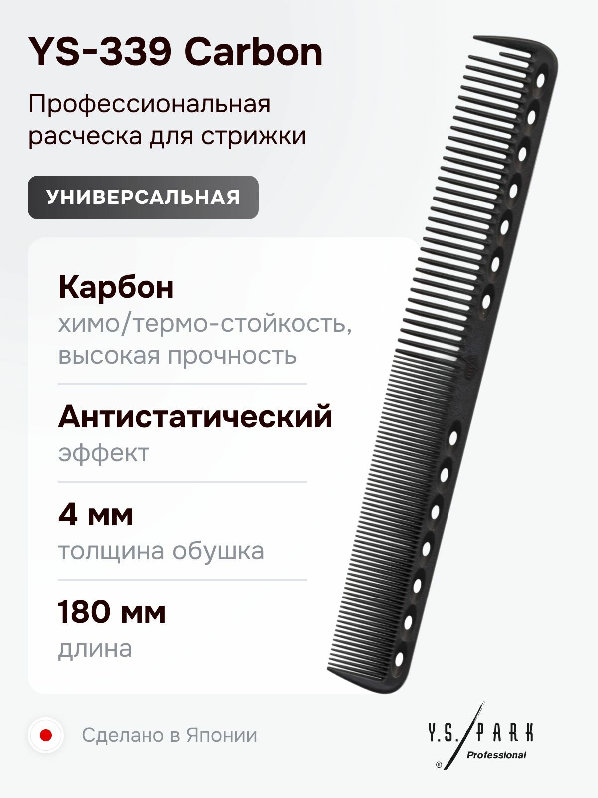 Расческа Y.S. Park YS-339 Carbon, для стрижки, профессиональная