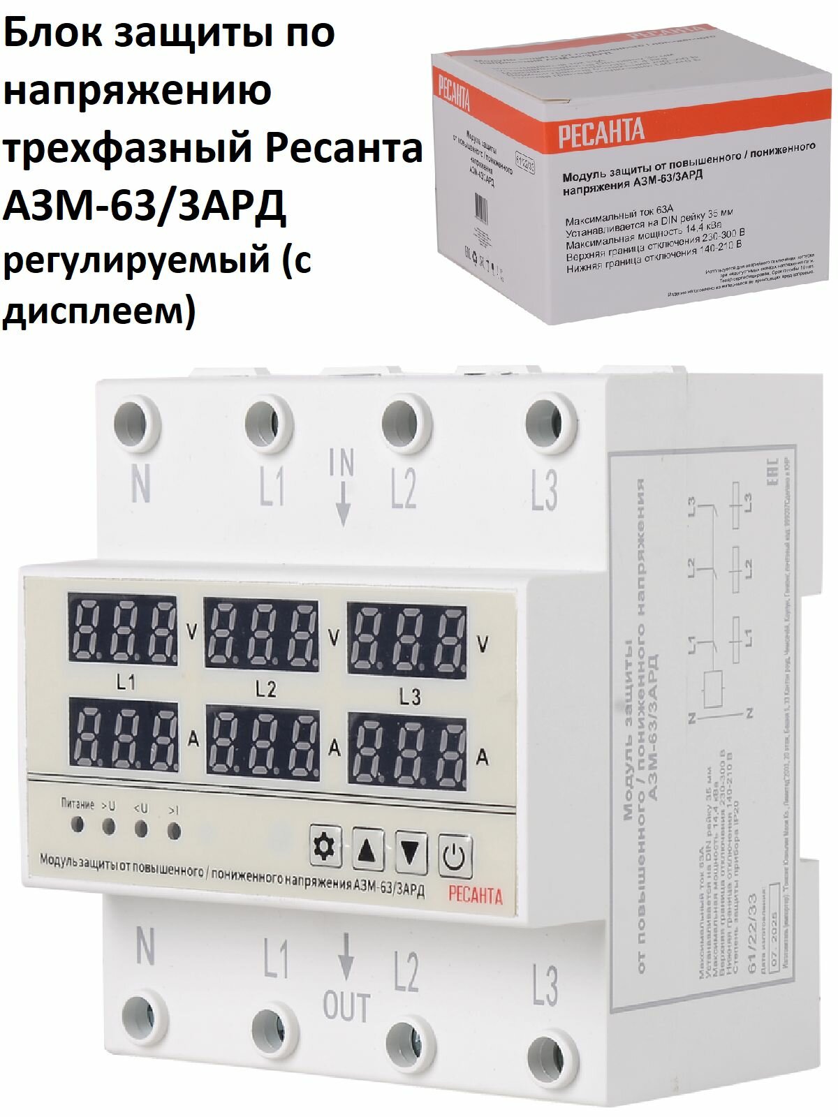 Блок защиты по напряжению трехфазный регулируемый (с дисплеем) Ресанта АЗМ-63/3АРД