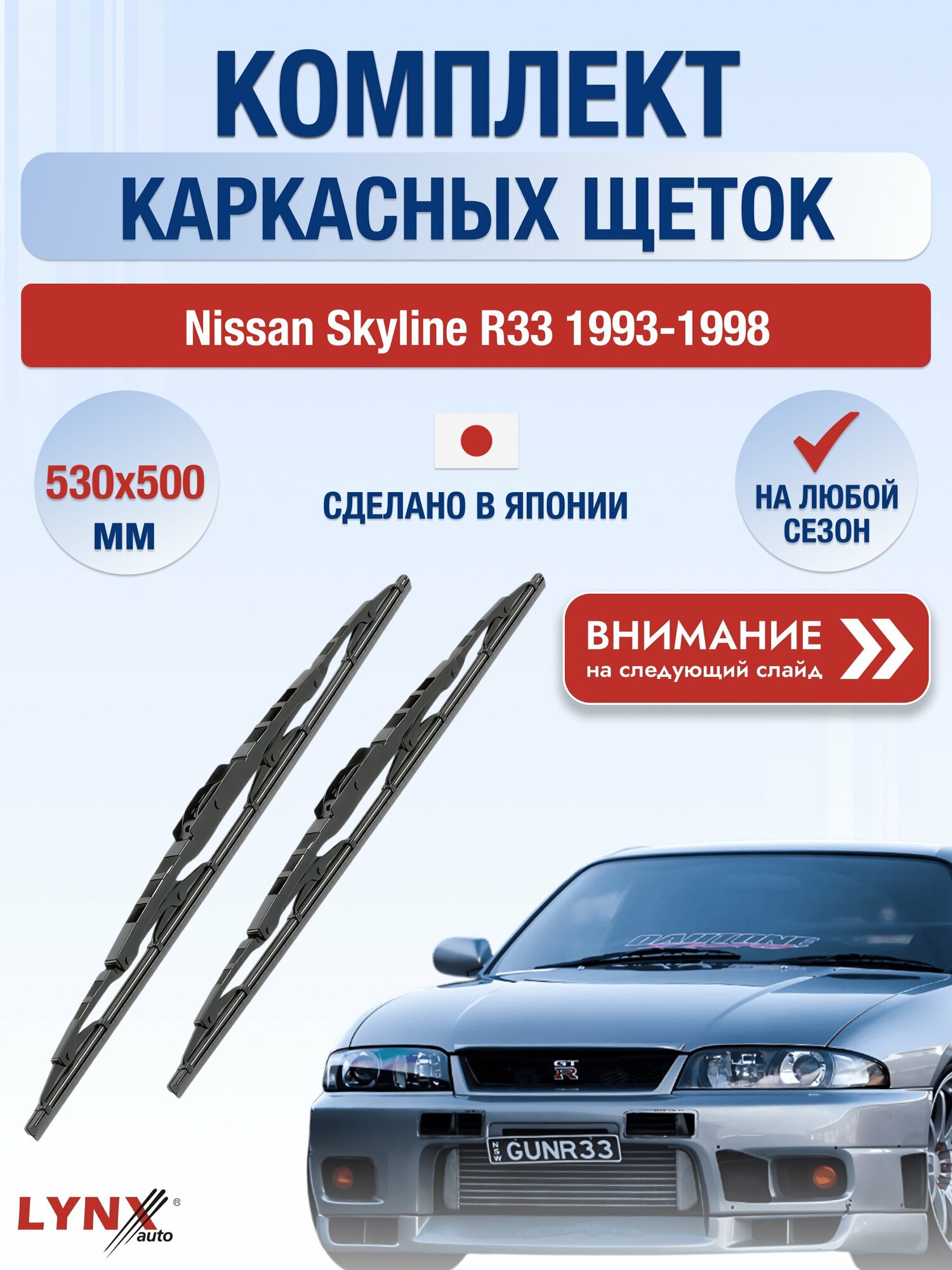 Дворники каркасные на Nissan Skyline R33 1993-1998, Комплект щёток 530x500мм (530L+500L). Ниссан Скайлайн
