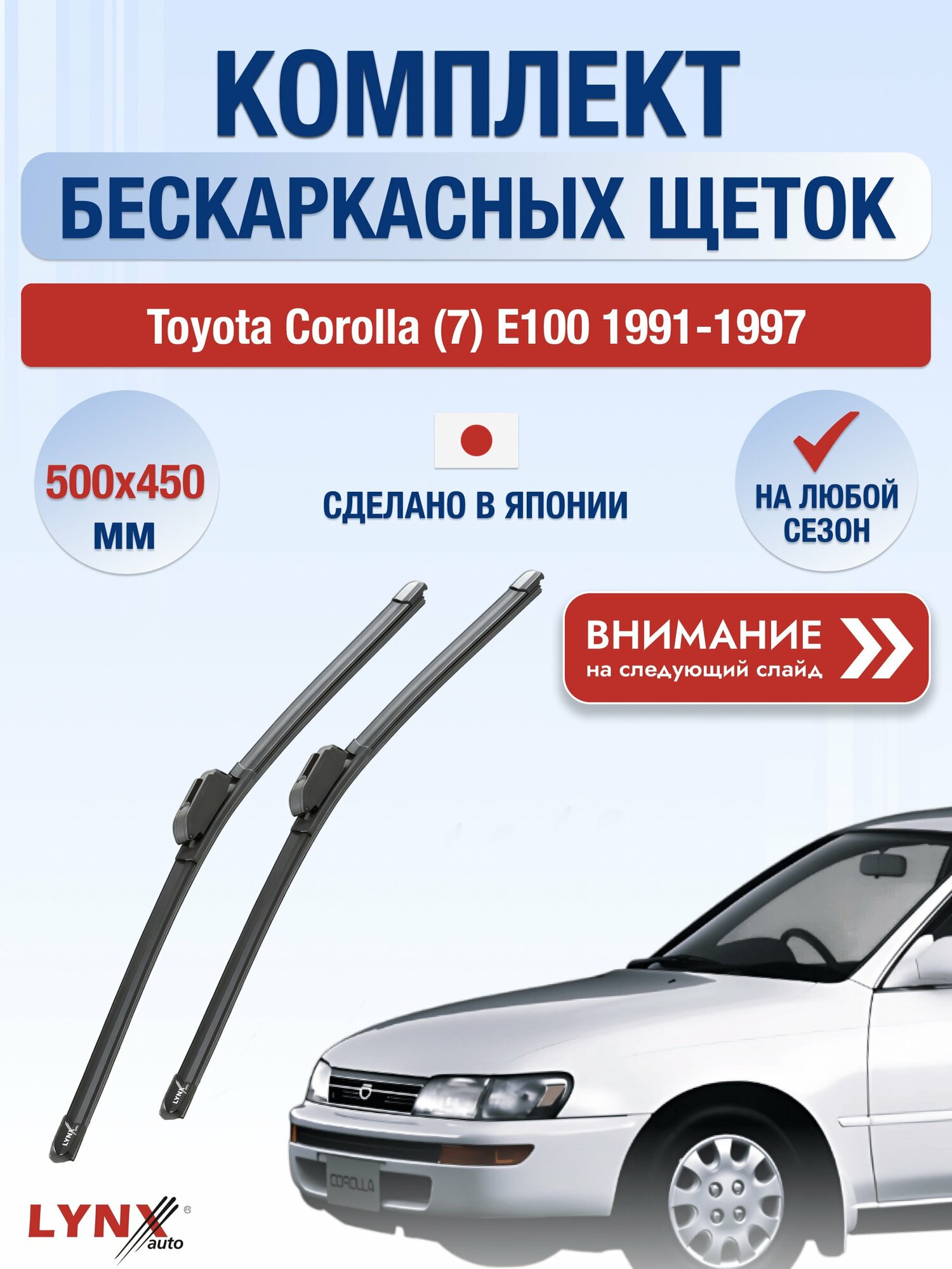 Дворники бескаркасные на Toyota Corolla (7) E100 / 1991-1997 / Комплект щеток стеклоочистителя 500 450 мм Тойота Королла ХF500+ХF450 LYNXauto