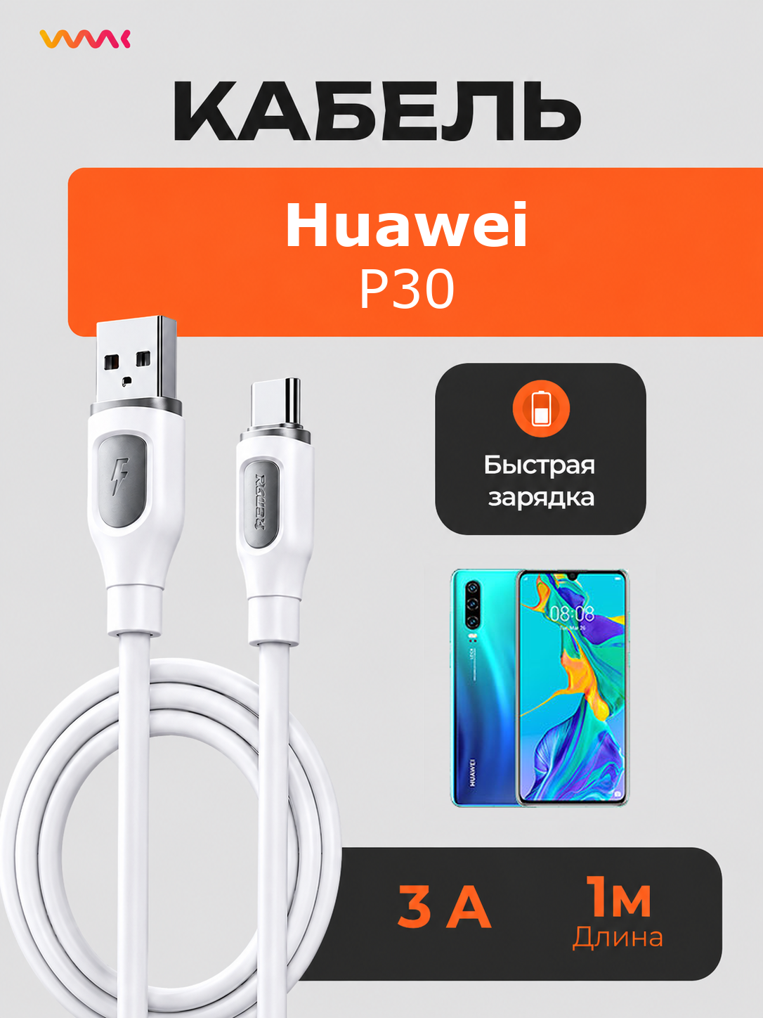 Кабель питания для телефона Huawei P30. Провод для Huawei P30.