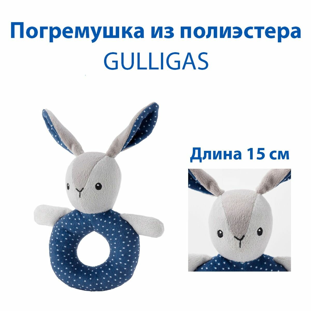 Погремушка GULLIGAS (гуллигаст), серо-синяя, из полиэстера, 1 шт