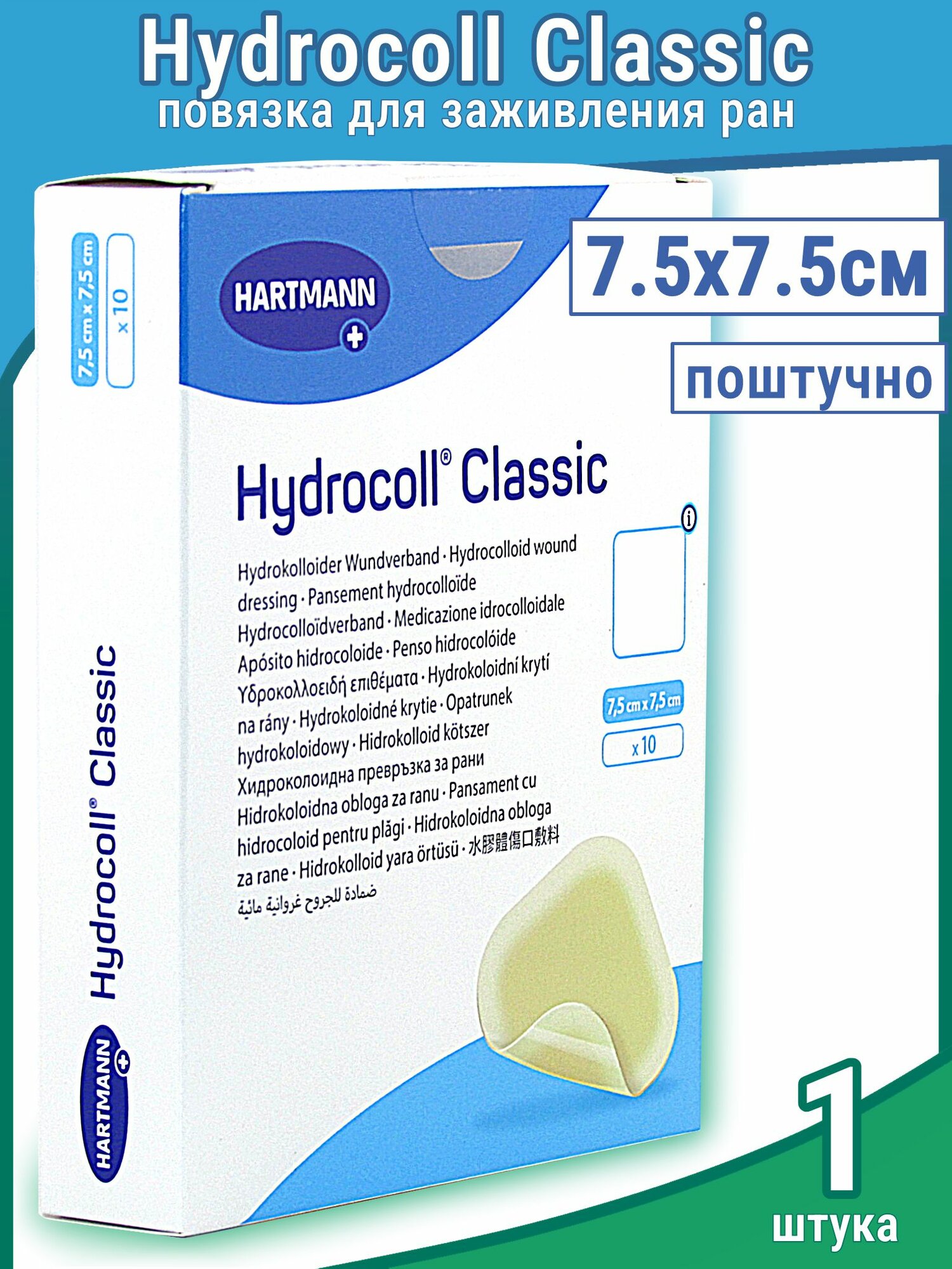 Повязка Гидроколл Классик (Hydrocoll) гидроколлоидная самофиксирующаяся создает среду для заживления 7.5х7.5см, 1шт, 536111