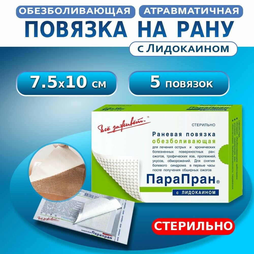 Обезболивающая повязка на рану с парафином и лидокаином стерильная 7,5х10см,5 штук