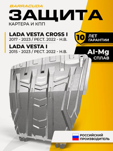 Изображение товара Защита картера и КПП Lada Vesta 2015-2023 (вкл рест 2022-н. в.)/Vesta Cross 2017-2023 (вкл рест 2022-н. в.)/Vesta Sport