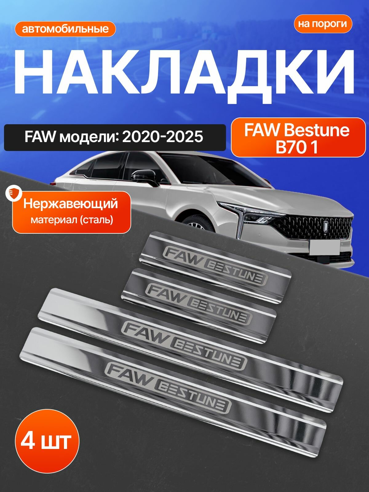 Накладки на пороги ФАВ Бестюн B70 1 / FAW Bestune B70 1 (2020-2025) надпись FAW Bestune