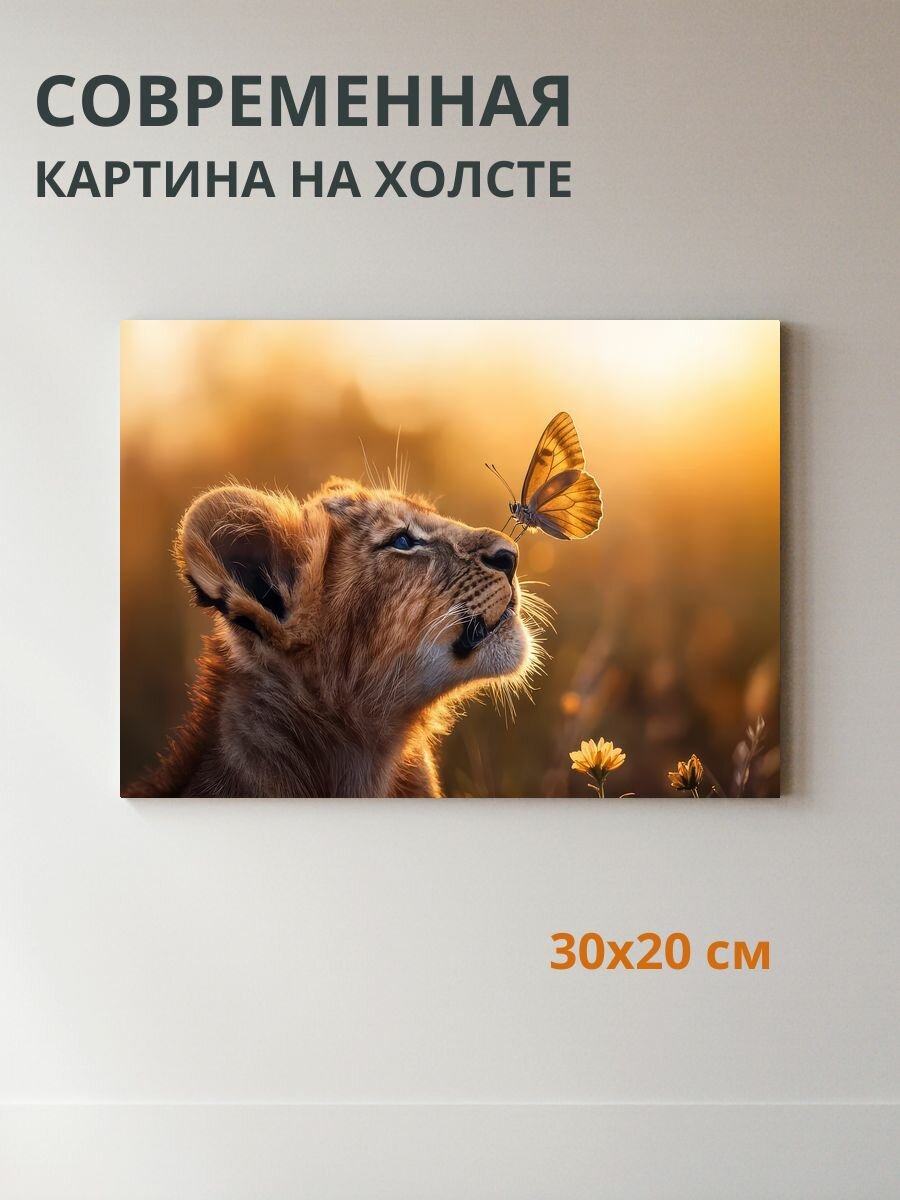 Картина на холсте Лев и бабочка 30x20 см