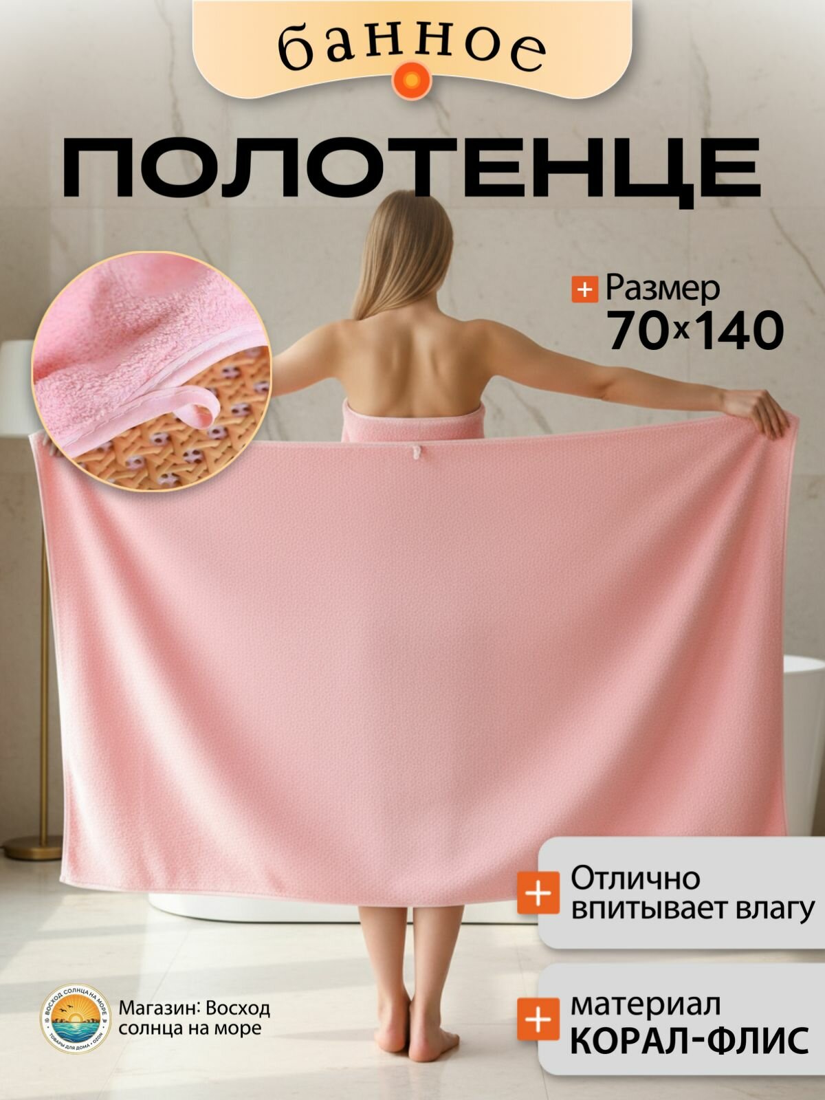 Полотенце для ванной 70x140 см, корал-флис, светло-розовый, 1 шт
