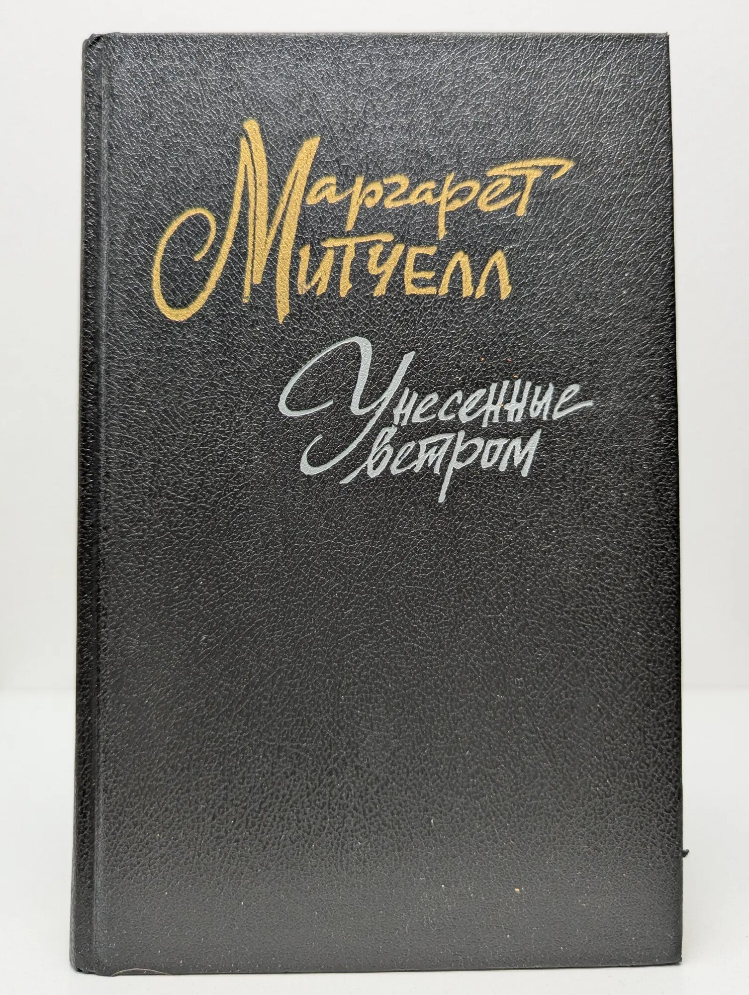 Унесенные ветром. В 2 томах. Том 1 Митчелл Маргарет 1991
