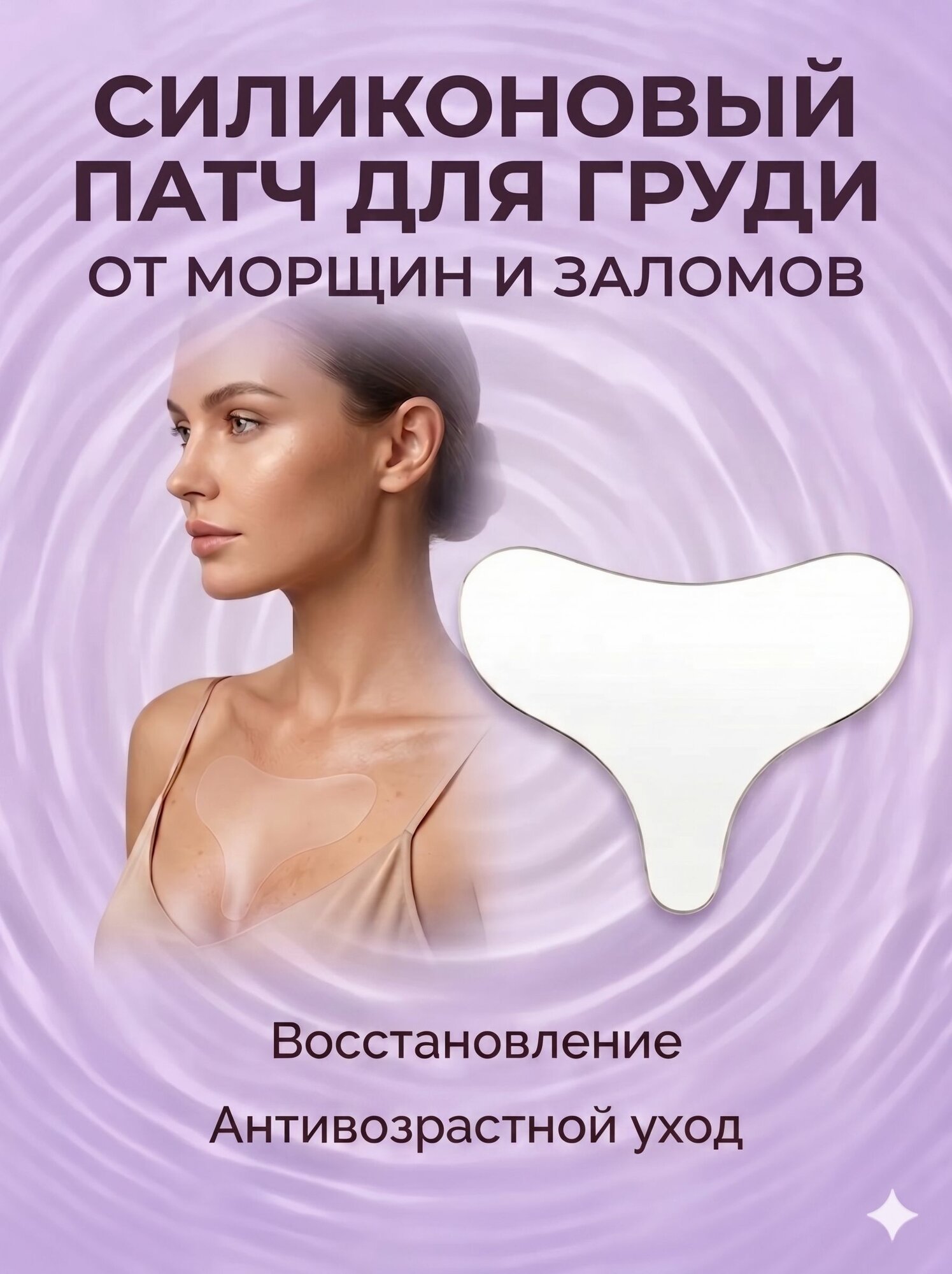 Самоклеящиеся силиконовые пластыри подходят для использования на груди и обладают свойствами против морщин
