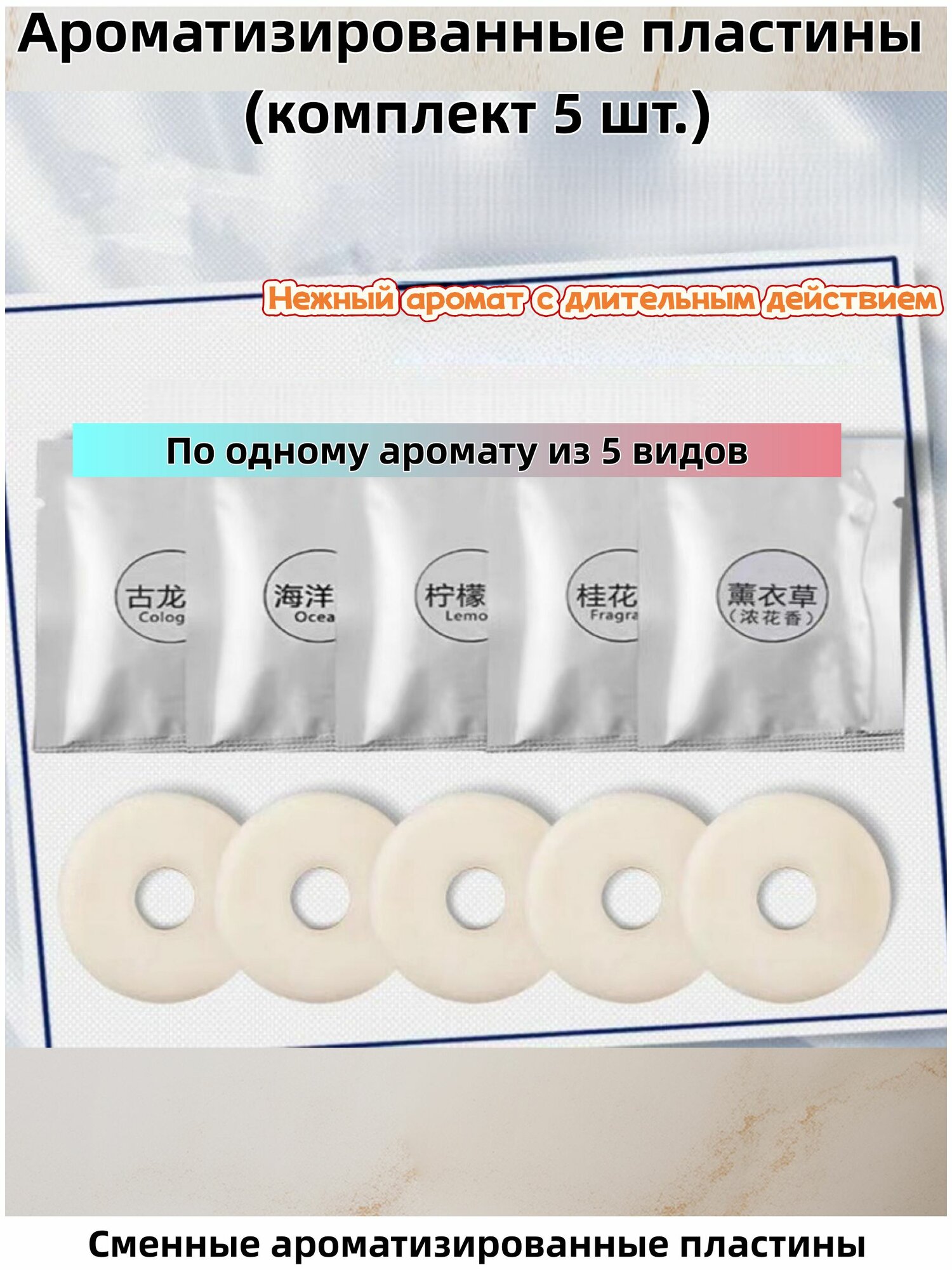 Ароматизированные пластины (комплект 5 шт.)