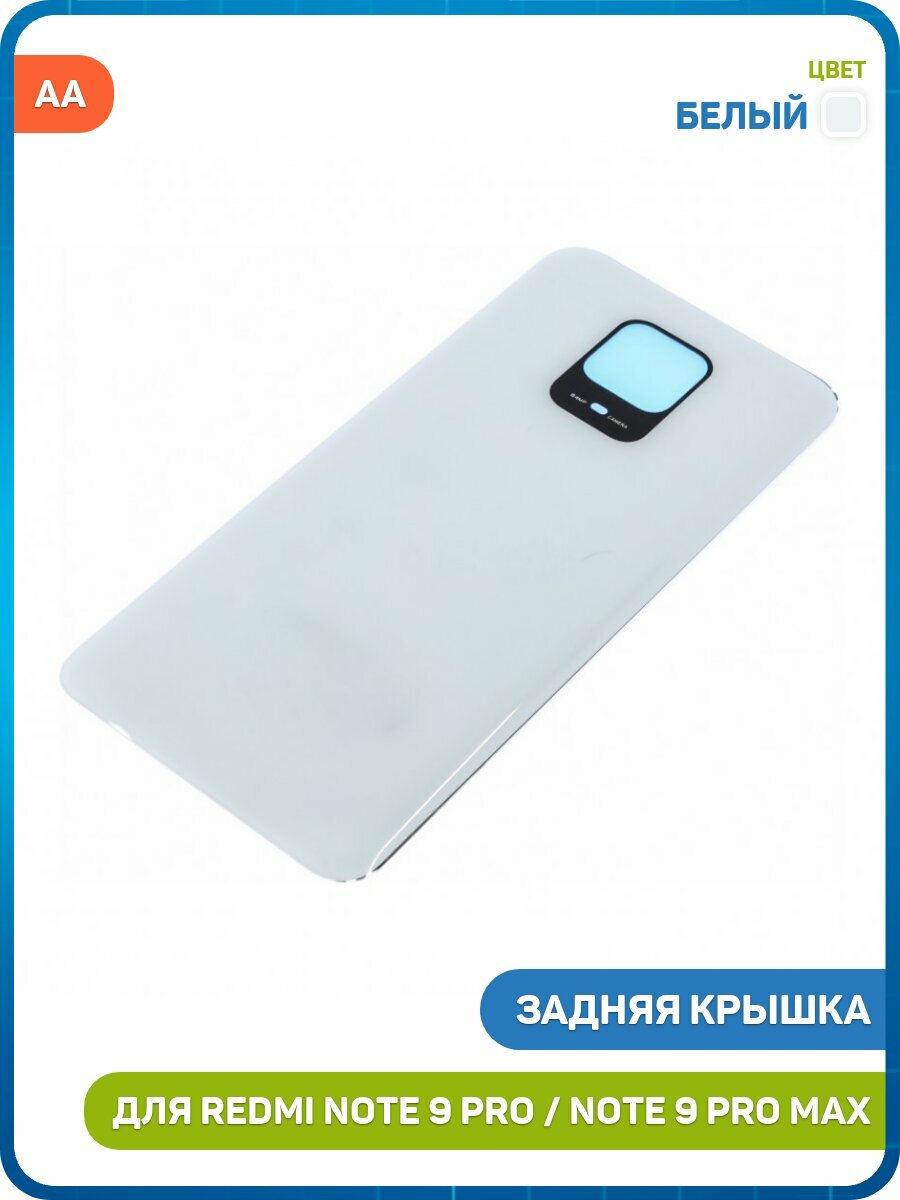 Задняя крышка для Xiaomi Redmi Note 9 Pro / Redmi Note 9 Pro Max, белый, AA