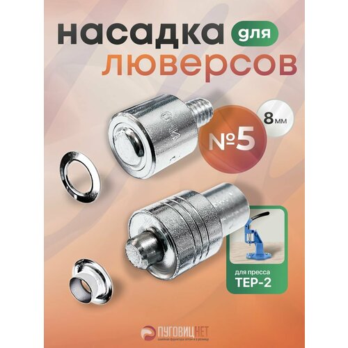 фото Насадка пуансон матрица для установки люверсов 8 мм, на пресс тер-2, тер-1 пуговицнет