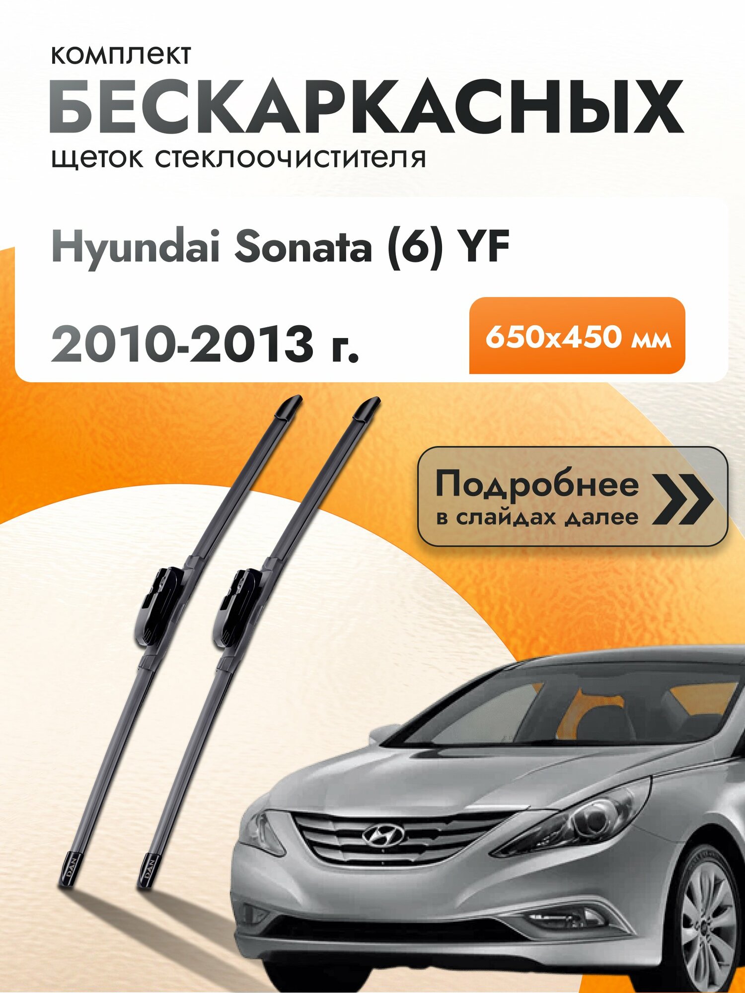 Дворники бескаркасные для Hyundai Sonata (6) YF / 2010-2013 / Комплект щеток стеклоочистителя 650 450 мм Хендай Соната