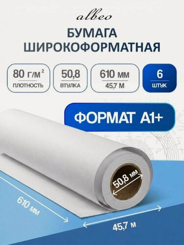 Изображение товара Albeo бумага универсальная для печати и выкройки А1+, 610мм x 45,7м, 80г/кв. м, Z80-24-6