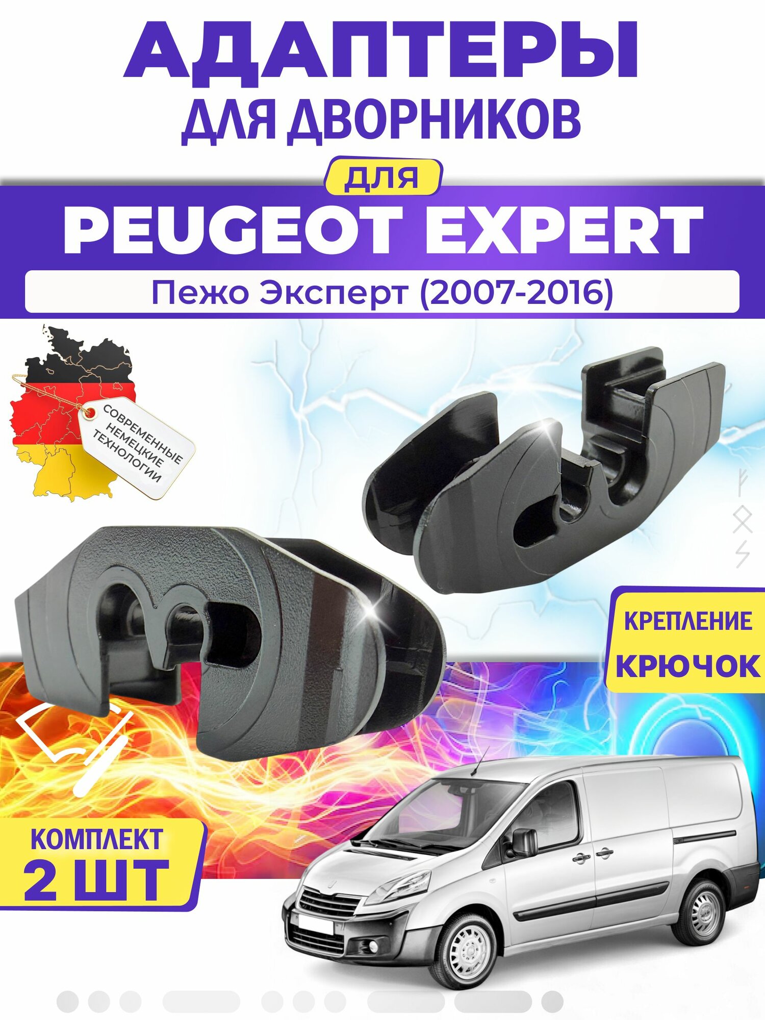 Адаптеры щеток стеклоочистителя для Peugeot Expert (G9) (2007-2016) / Пежо Эксперт / Крепление Крючок (Hook) MILES (Германия)