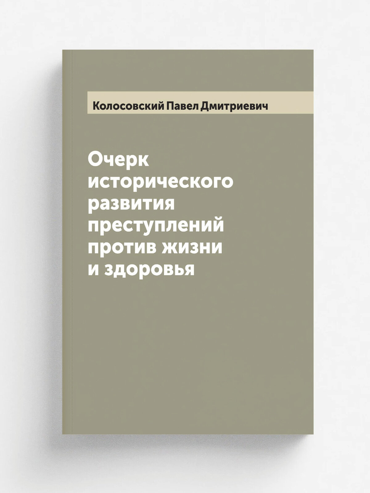 Очерк исторического развития преступлений против жизни и здоровья
