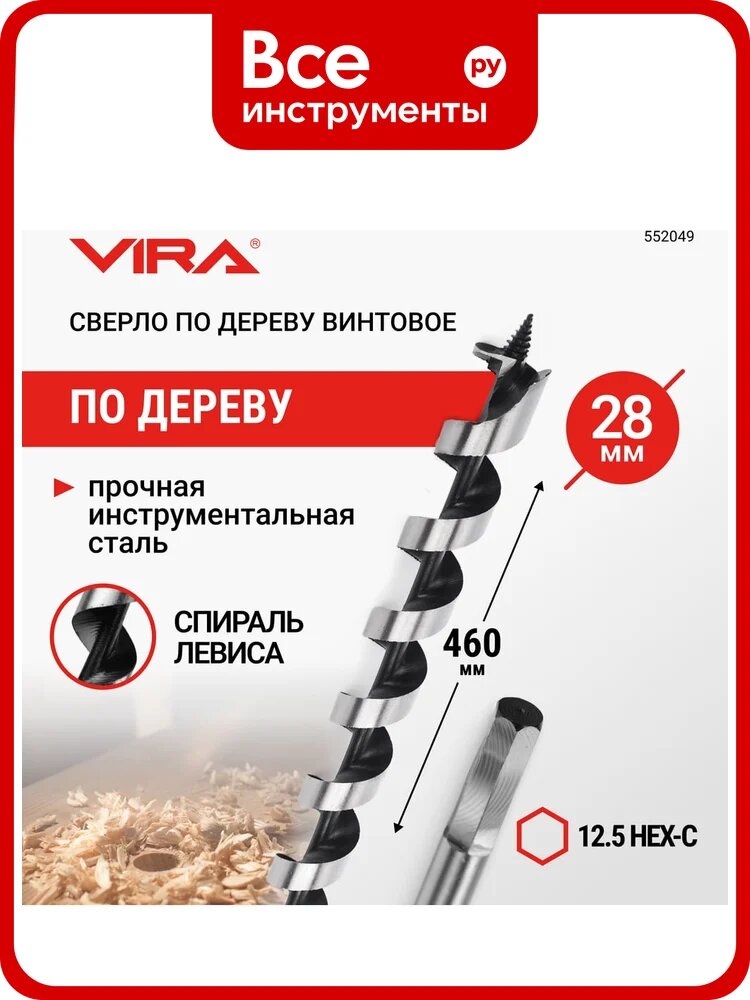 Сверло по дереву винтовое (28x460 мм; HEX) VIRA 552049