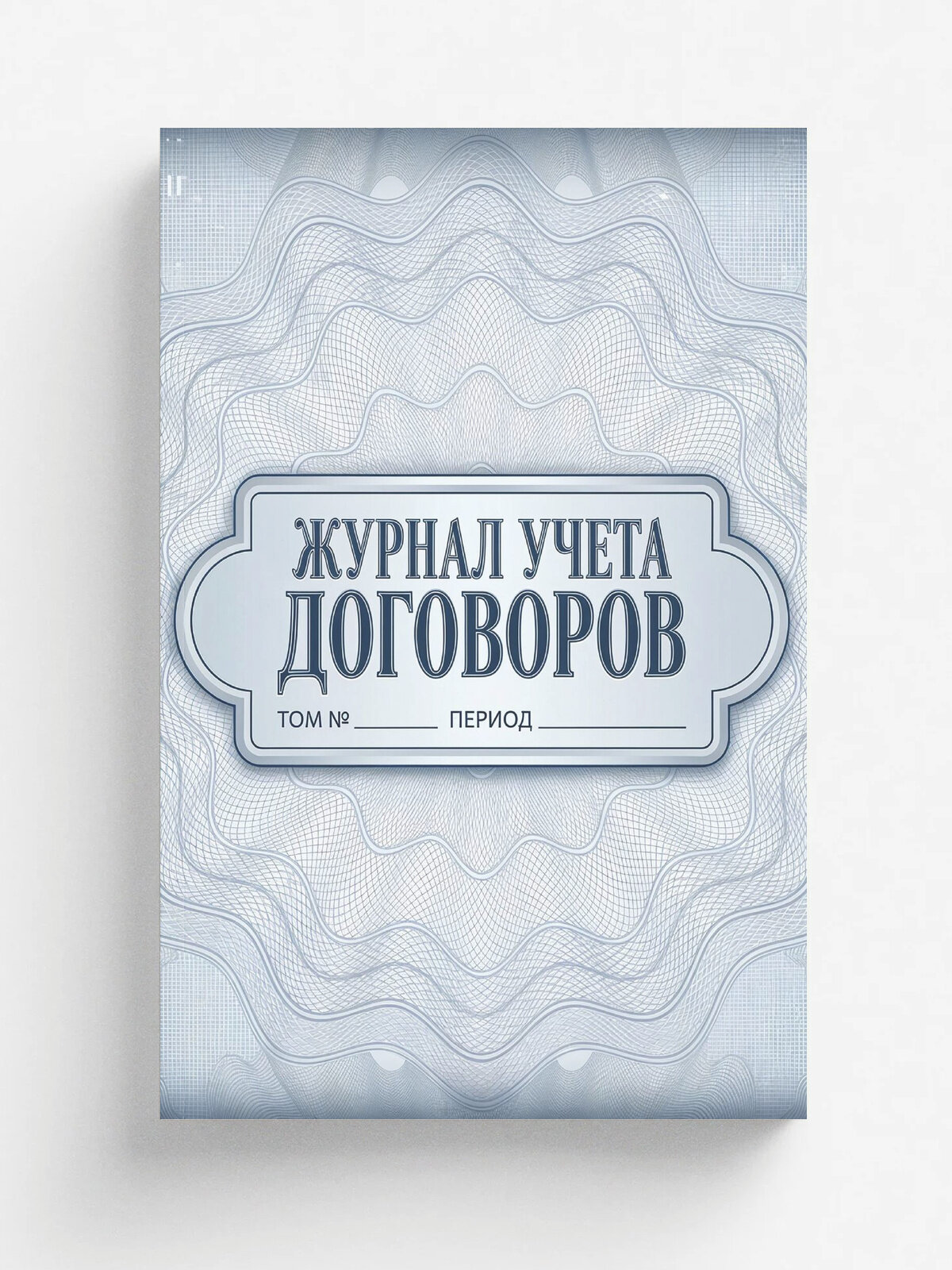 Журнал учета договоров, А5, 100 страниц, дизайн "Метранпаж", мягкая обложка. Разлинован таблицей, готов к работе