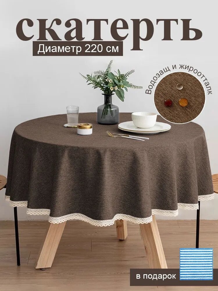 Скатерть Имитация льна 220x220см