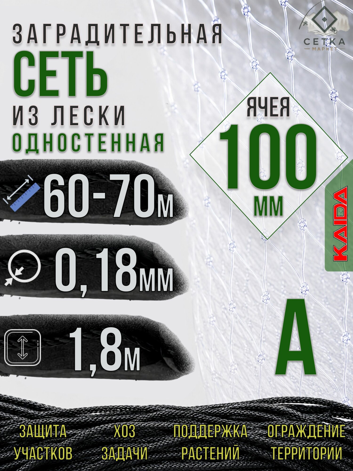 Сеть одностенная 70м, 0.18мм, 1.8м, 100мм - А