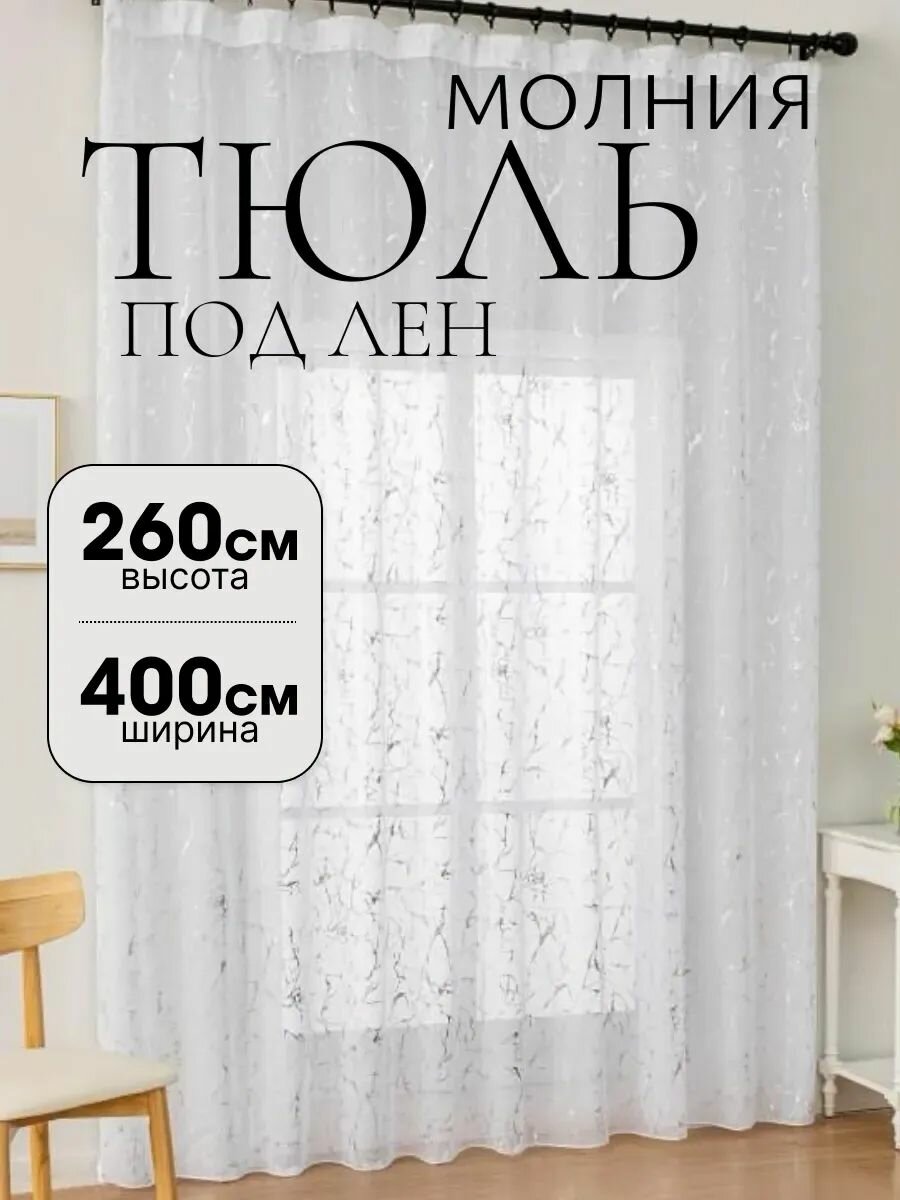 Тюль под лен в гостиную 400х260