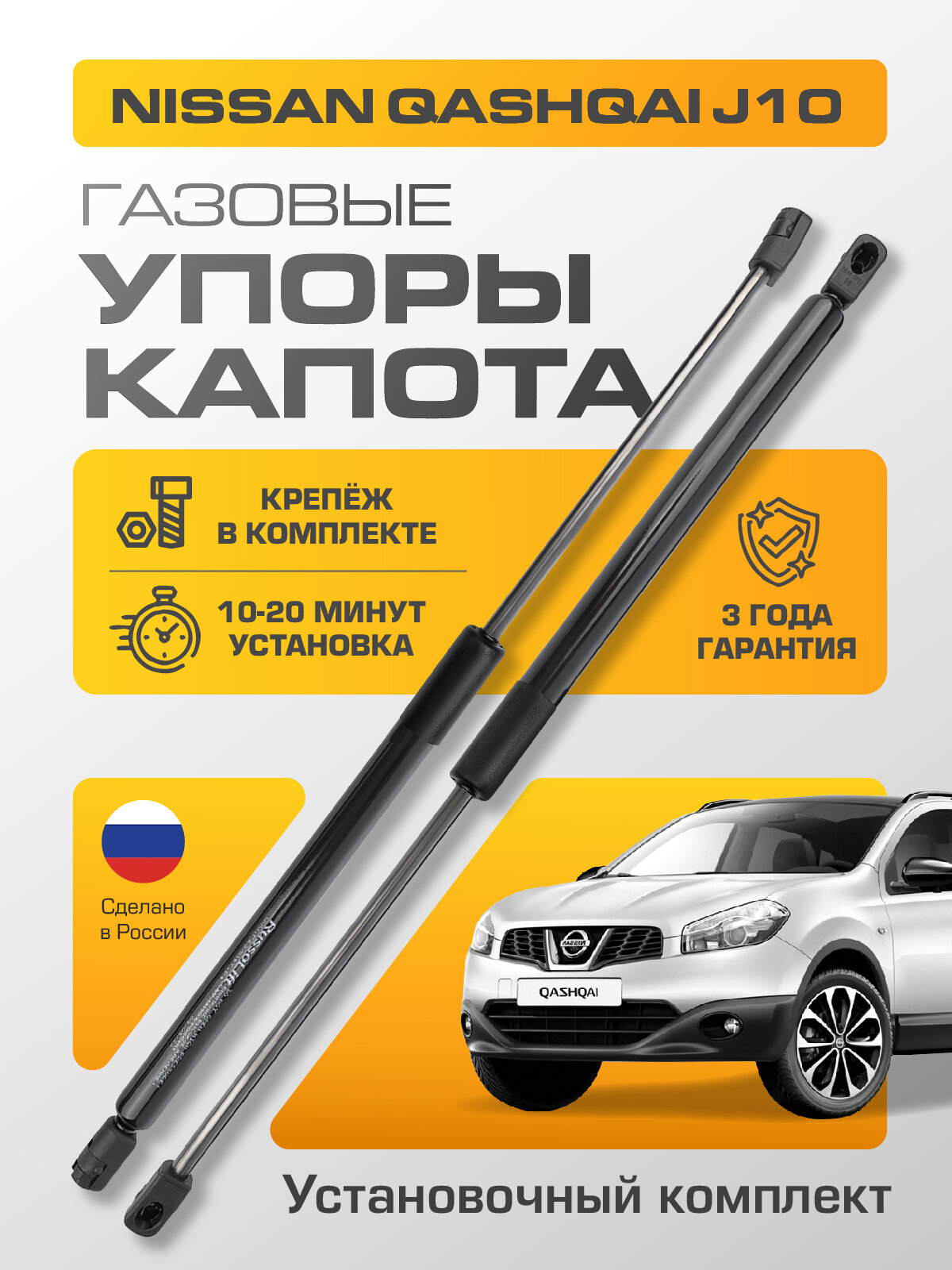 Газовые упоры капота (установочный комплект) для Qashqai J10 (2006-2013) RussoLift