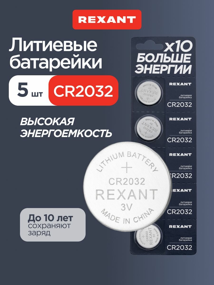 Литиевые батарейки CR2032 5 шт. набор REXANT