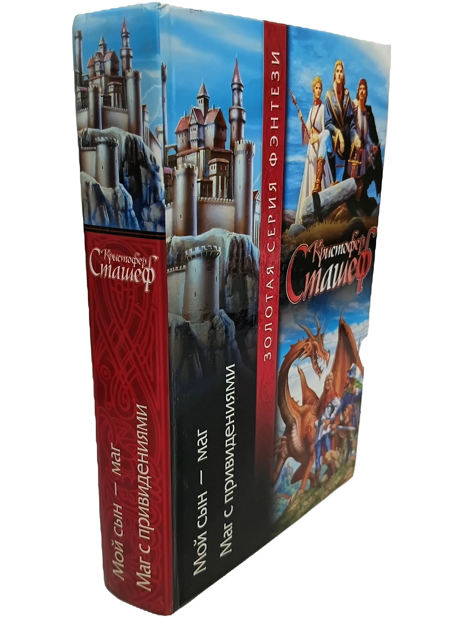 Мой сын — маг. Маг с привидениями. Сташеф Кристофер. АСТ. 2003. Твердый переплет. 764 стр