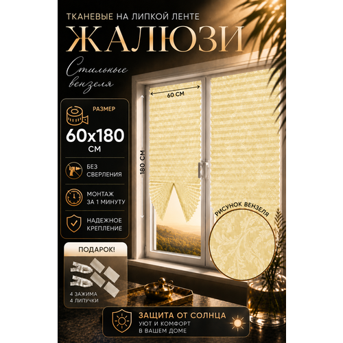 фото Жалюзи плиссе luxorhomedeco бежевые вензеля , самоклеящиеся, тканевые, без сверления, 60x180см