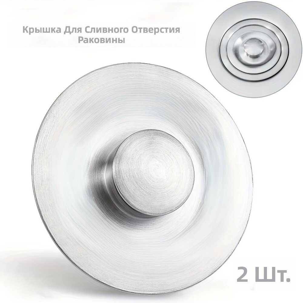 Заглушка для слива раковины, 2 шт, для одно- и двухсекционных моек, для овощных и посудомоечных раковин