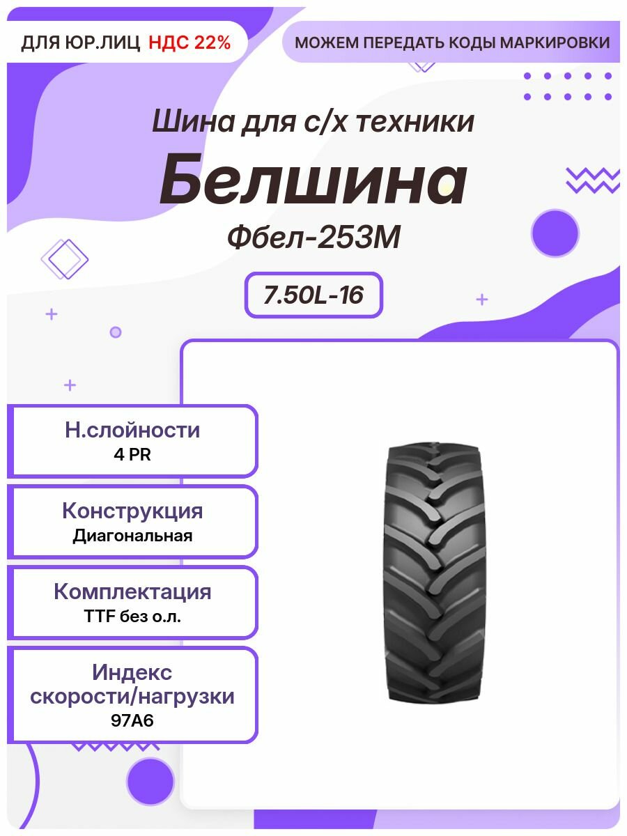 Спец шина, Белшина Фбел-253М, 7.50L-16, 97A6, TTF без о. л.