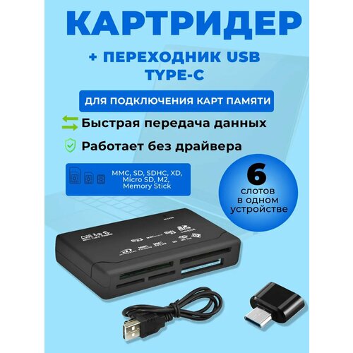 фото Комплект картридер все-в-1 и переходник usb type-c для чтения карт памяти cf, microsd, sd, ttf, memory stick