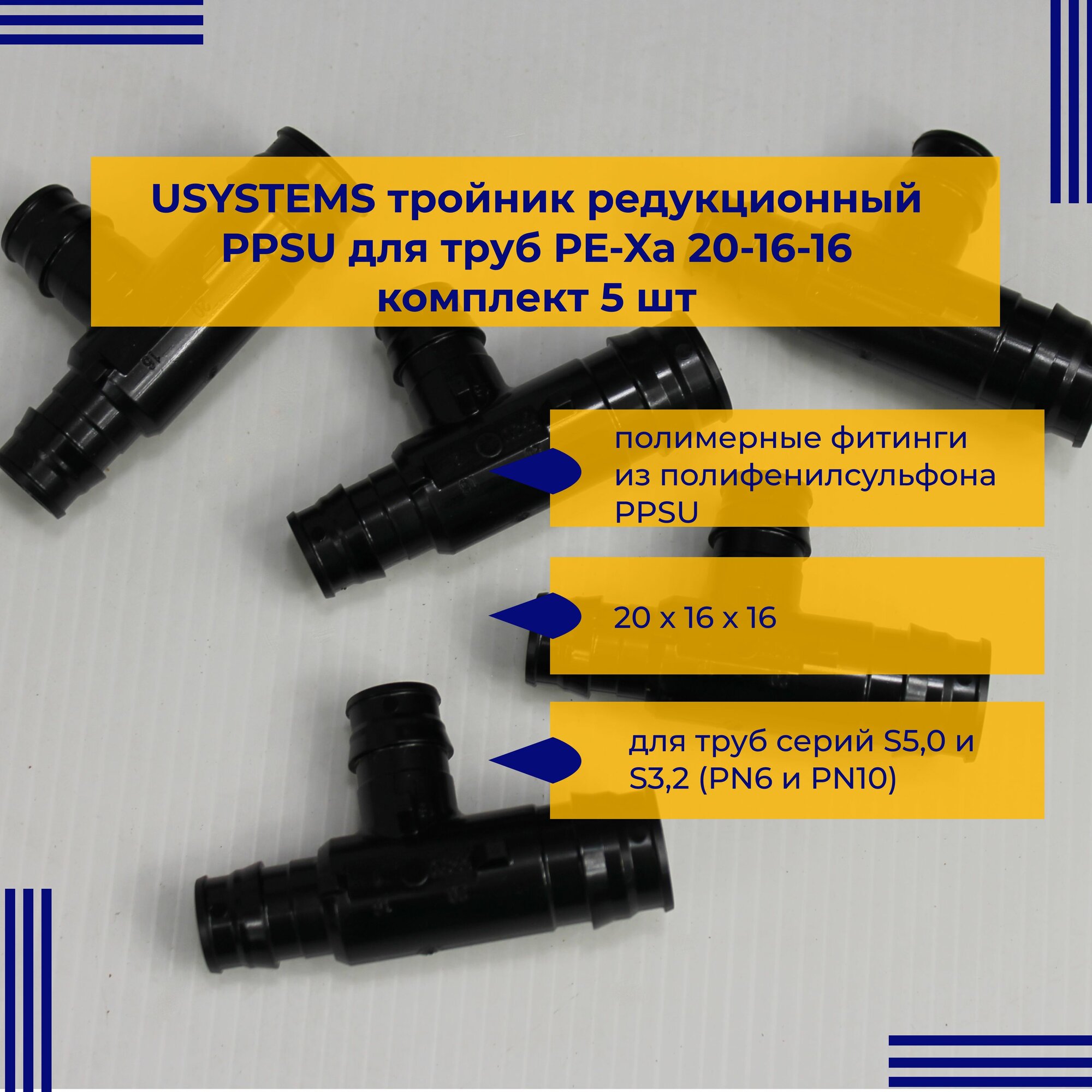 Тройник USYSTEMS редукционный PPSU 20х16х16 для труб PE-Xa упаковка 5 шт.