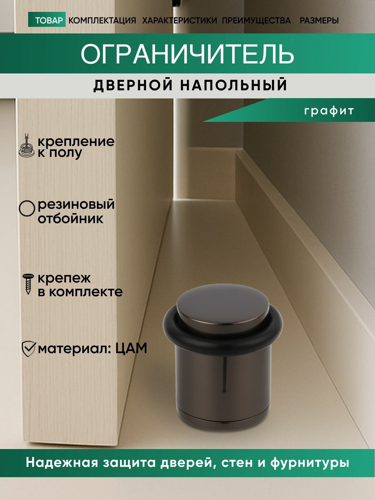 Ограничитель для двери напольный, стоппер, графит C 04 GF