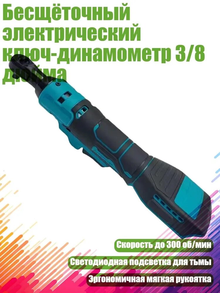 Бесщёточный электрический ключ-динамометр 3/8 дюйма