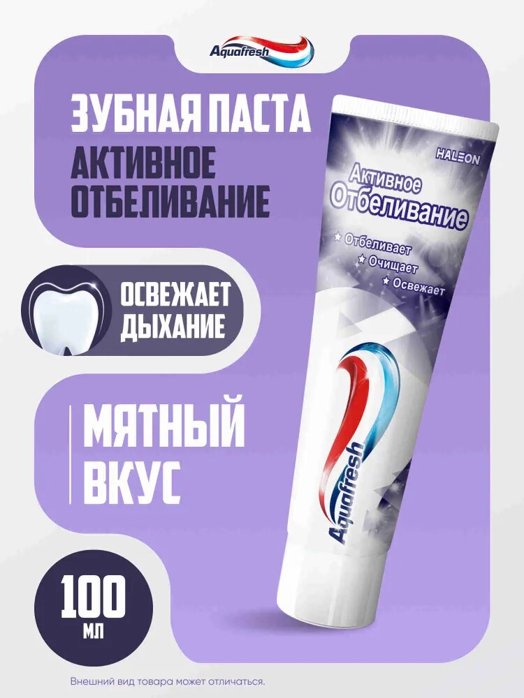 Зубная паста Aquafresh Активное отбеливание, 100 мл