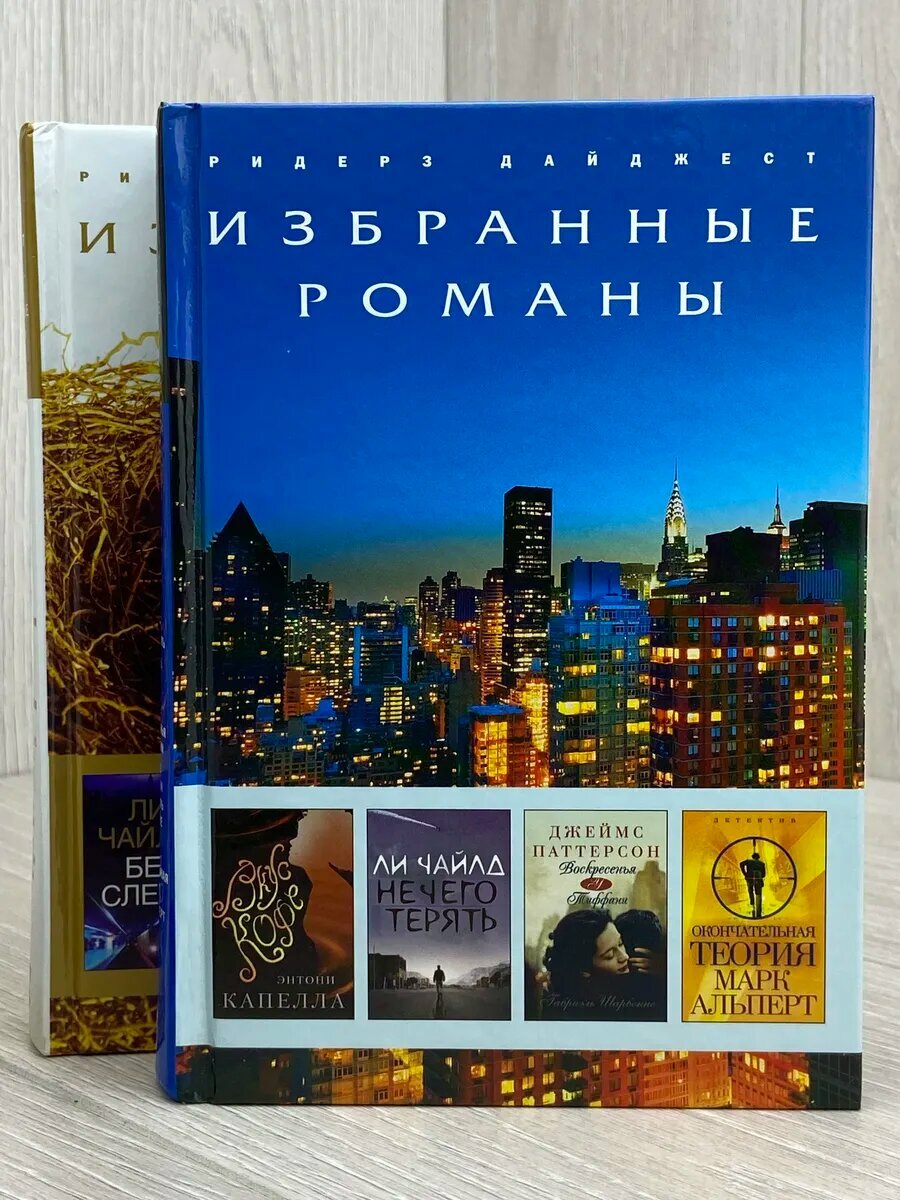 Ридерз Дайджест. Избранные романы (Комплект из 2 книг)