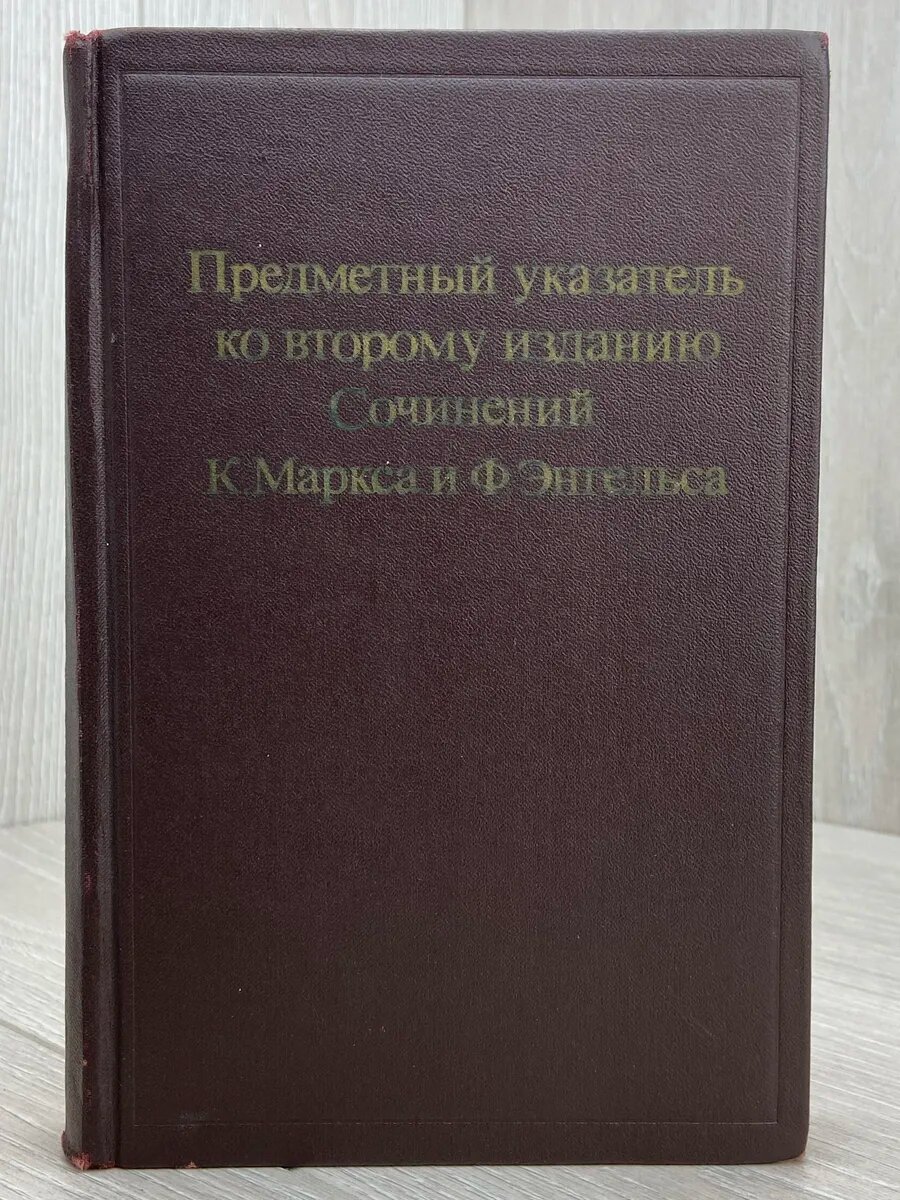 Предметный указатель ко второму изданию Сочинений К. Маркса