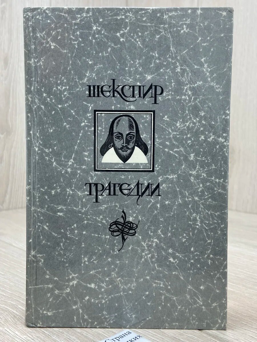 Вильям Шекспир. Трагедии